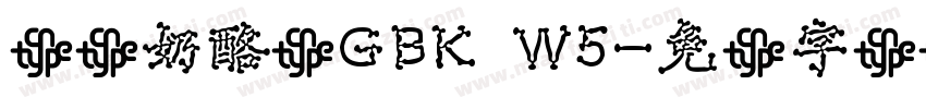 华钛奶酪体GBK W5字体转换